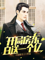 开局房东白送一个亿