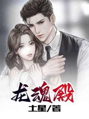 龙魂殿三千强者九大战神视频