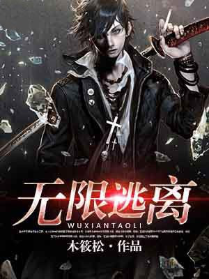 无限逃离我的恐怖恋人小说