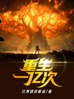 重生一亿次漫画