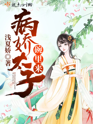 病娇太子又黑化了