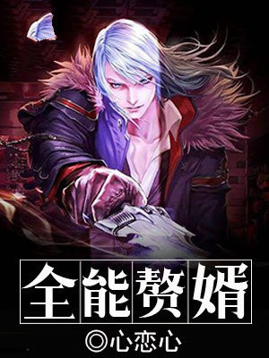 全能赘婿:兴农繁商固边一改国运 诗远小匠人