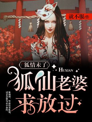 狐情未了狐仙老婆求放过 小说结局