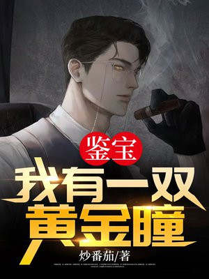 鉴宝:我有一双黄金瞳 小说