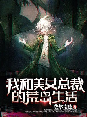 我和美女总裁荒岛求生日常