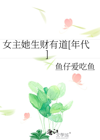 六零年代好好生活 免费阅读
