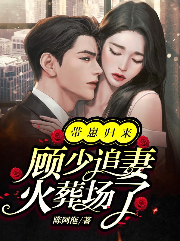顾少夫人带着八崽上门了