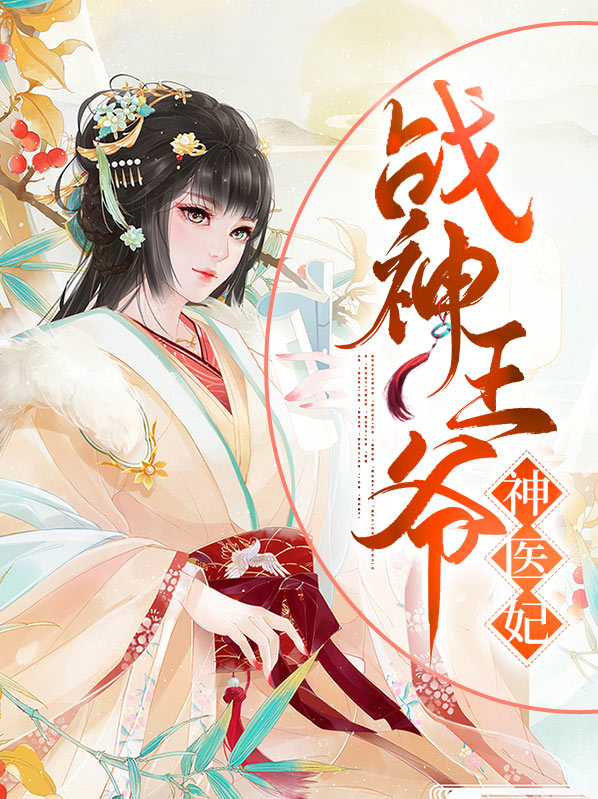 战神王爷神医妃全文免费阅读
