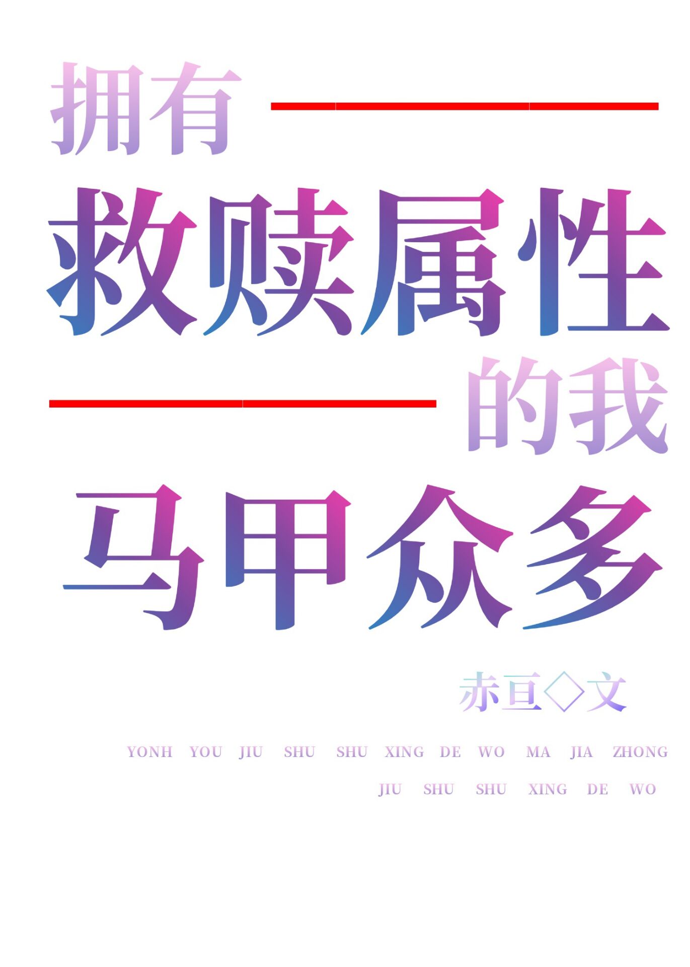 神明马甲我有太多了格格党
