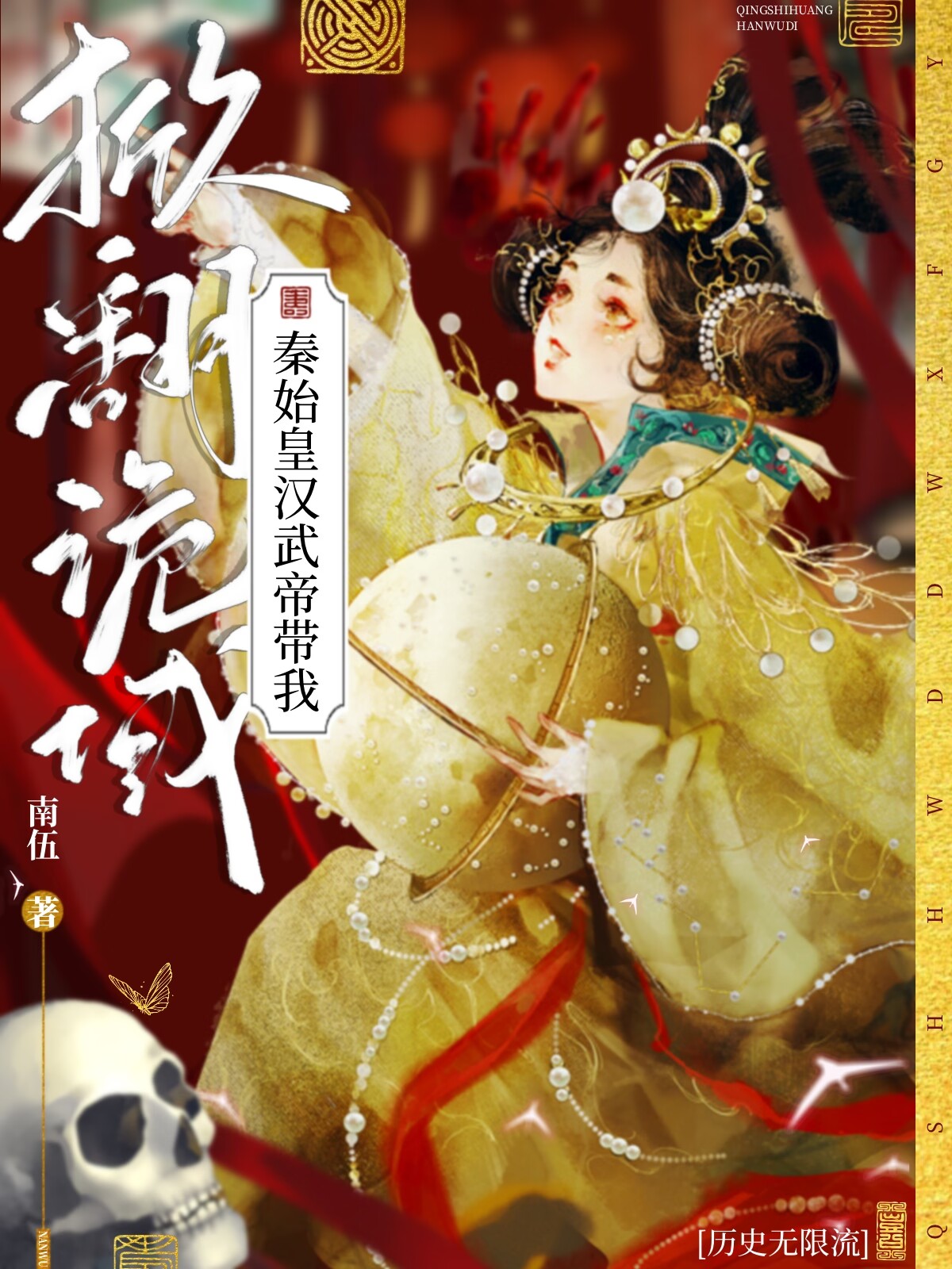 有一本小说里面秦始皇是鬼帝