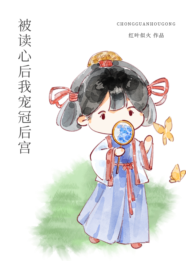 被读心后我宠冠后宫红叶似火