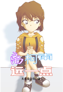 离柯南远一点