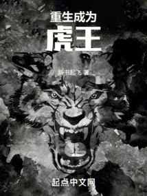 重生成为虎王江风的小说免费阅读