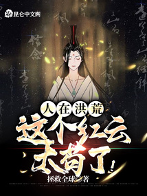 人在洪荒,这个红云太苟了!下载