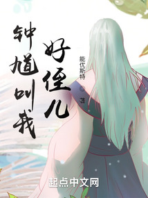 钟馗叫我好侄儿首页