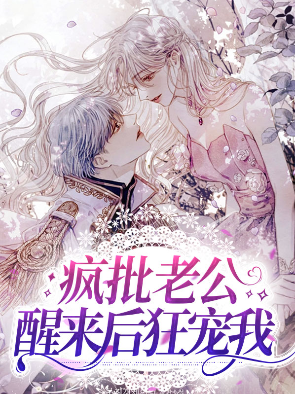 疯批老公醒来后狂宠我