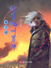 疯了吧,你管他叫男神?下载