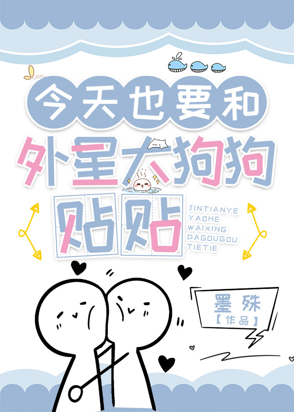 综英美今天也要和外星大狗狗贴贴墨殊