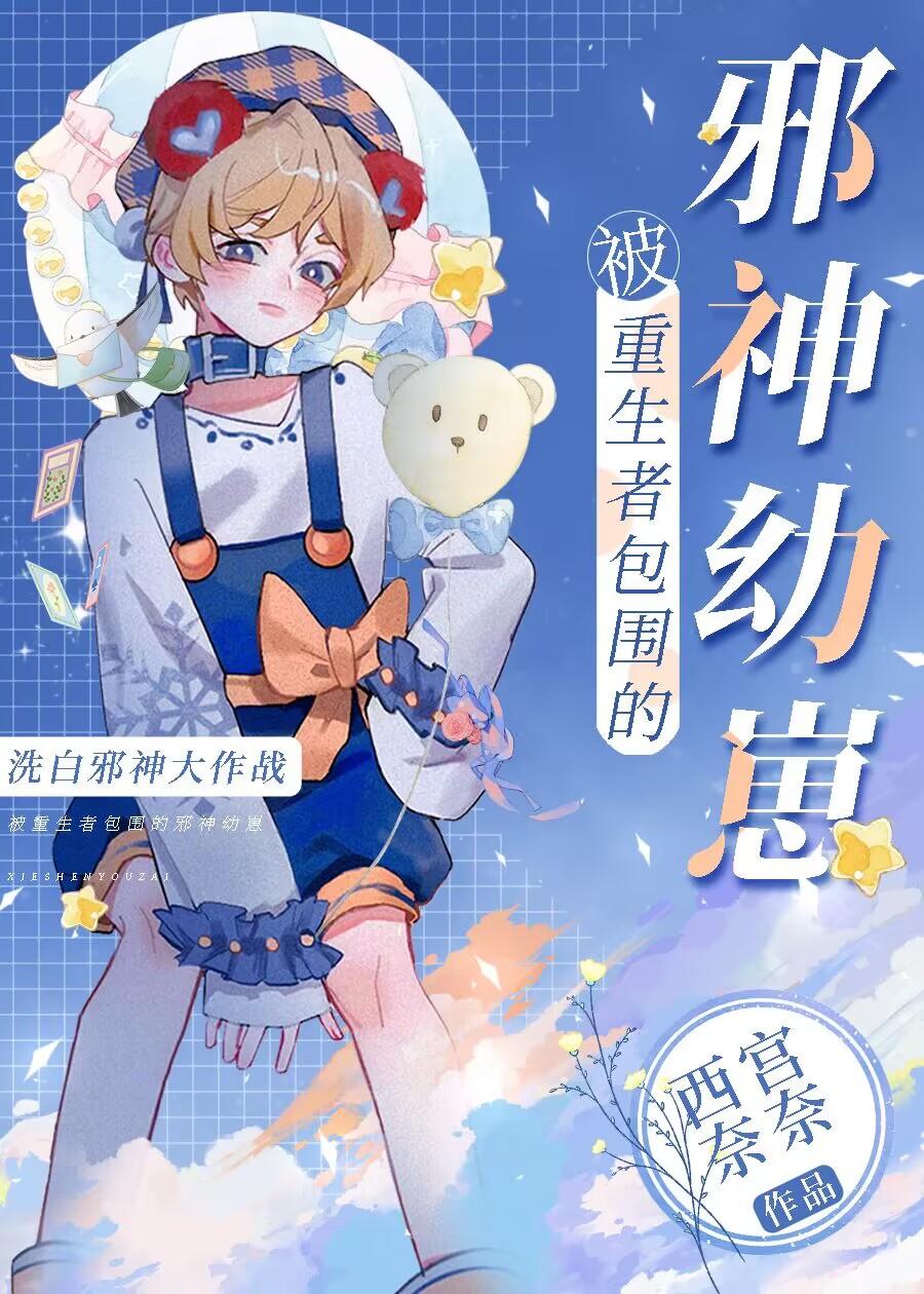 被重生者包围的邪神幼崽百度云