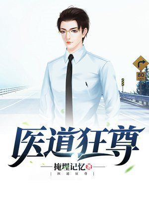 医道狂尊最新章节列表