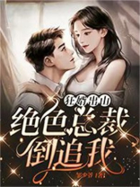 狂婿出山:绝色总裁倒追我免费阅读