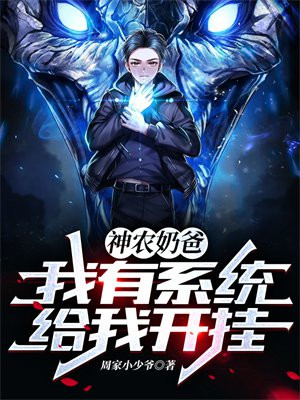 神农小奶爸