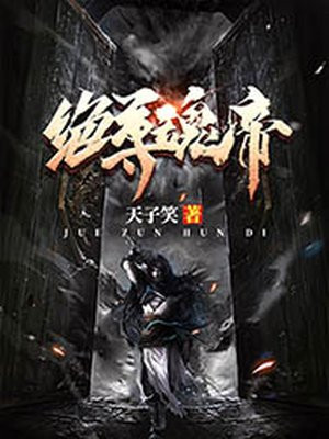 绝尊灵帝