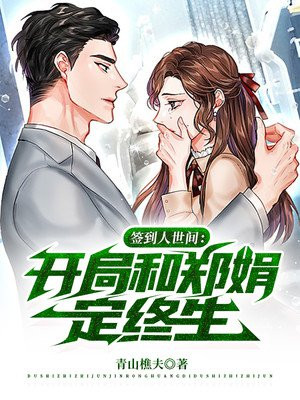 签到人世间:开局和郑娟定终生!全文