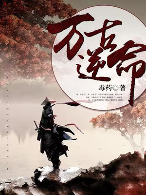 万古逆命