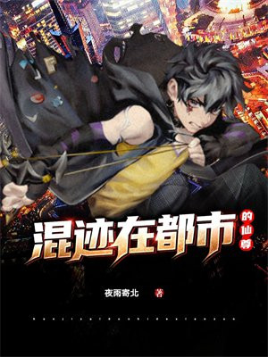 混在都市的仙帝全集