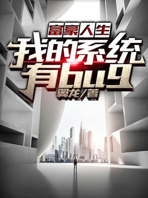 富豪系统流小说排行榜