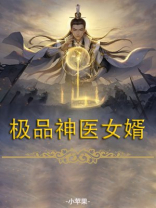 极品神医女婿主角凌云小说
