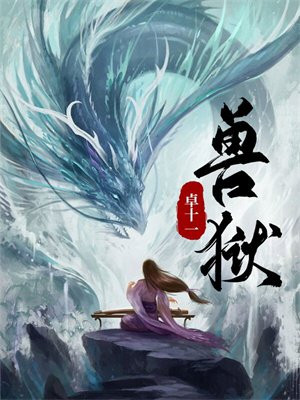 兽狱小说免费