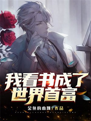 我成了世界首富无弹窗