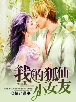 狐仙女友结局