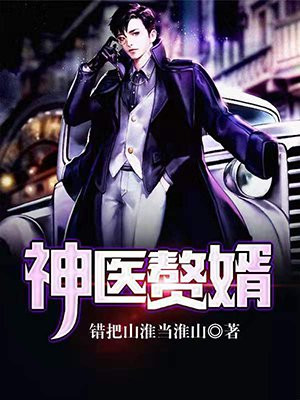 神医赘婿先天小魔