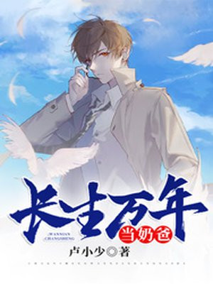 长生万年当奶爸卢小少