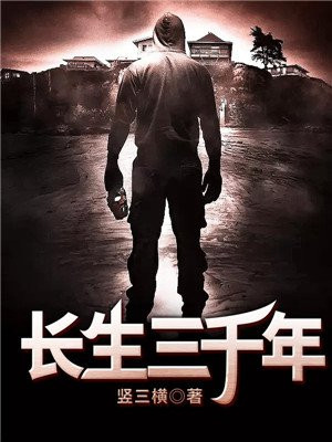 长生三千年黑狐王