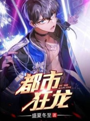都市狂龙战婿