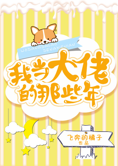 我当大佬的那些年小说