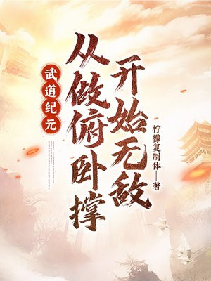 武道纪元:从做俯卧撑开始无敌下载