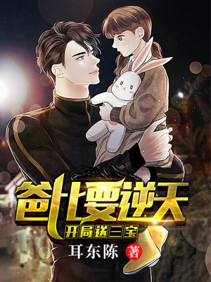 开局送三宝:爸比要逆天! 小说