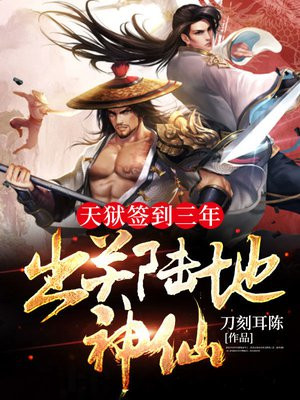 天牢签到三年出关就无敌飞卢