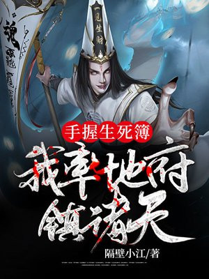 手握生死簿,我率地府镇诸天 第501章