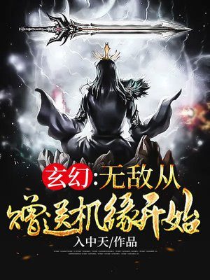 玄幻:无敌从掠夺主角机缘开始