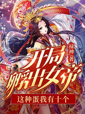 开局孵蛋的游戏