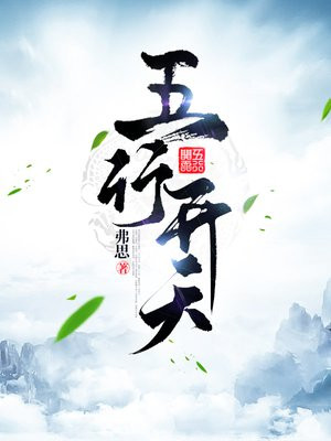 五行出天罚