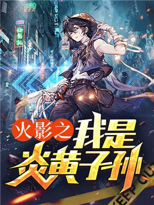 火影之我是炎黄子孙