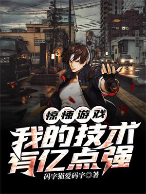 惊悚游戏里的封神