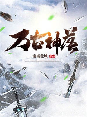 万古第一神TXT下载
